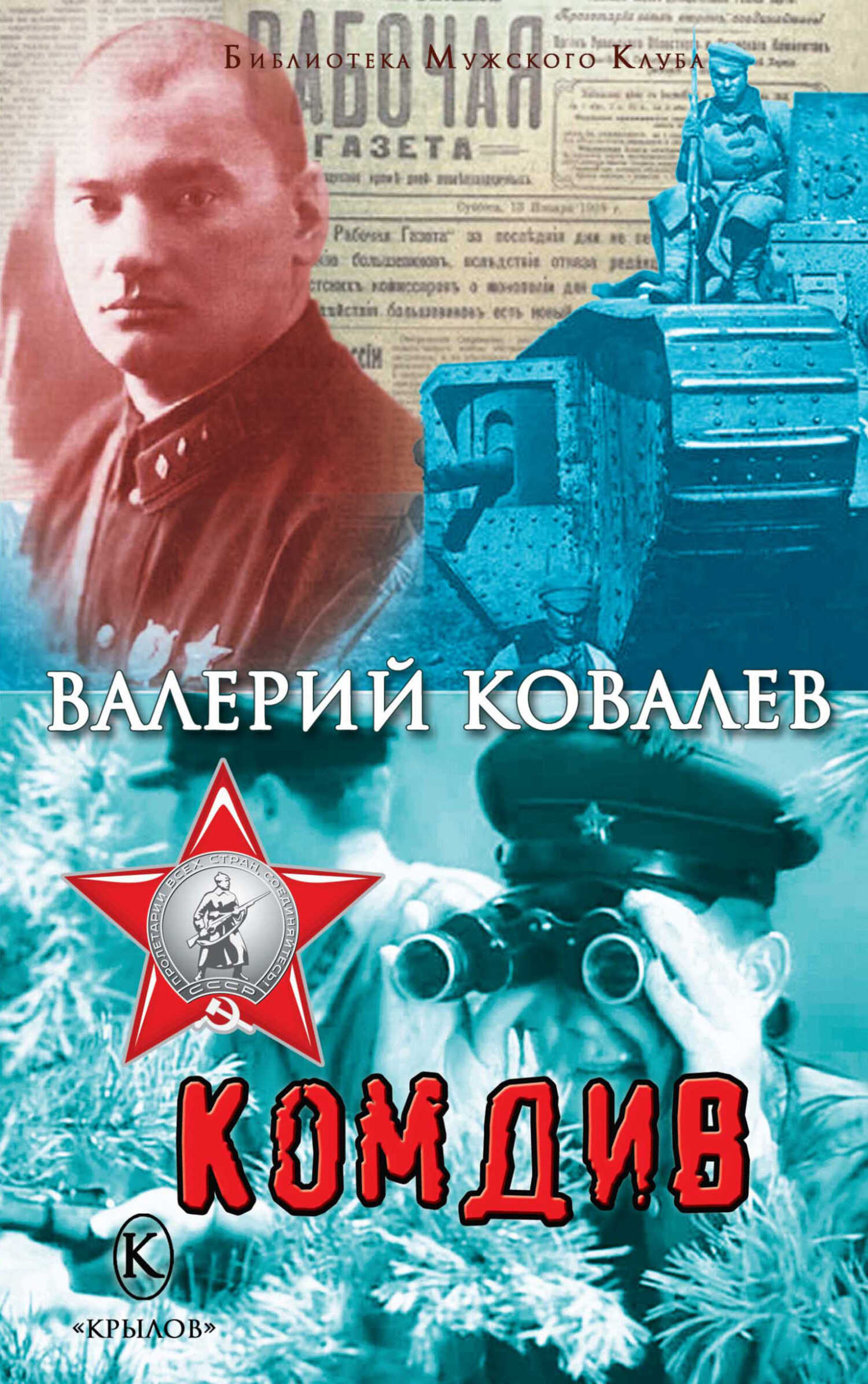 Онлайн книга - Комдив - Валерий Николаевич Ковалев