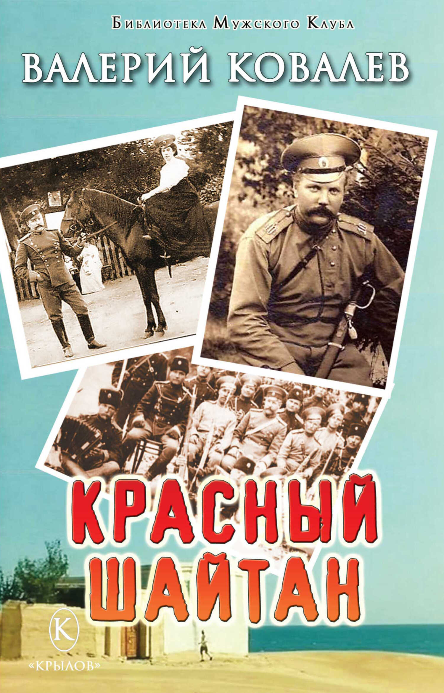 Онлайн книга - Красный шайтан - Валерий Николаевич Ковалев