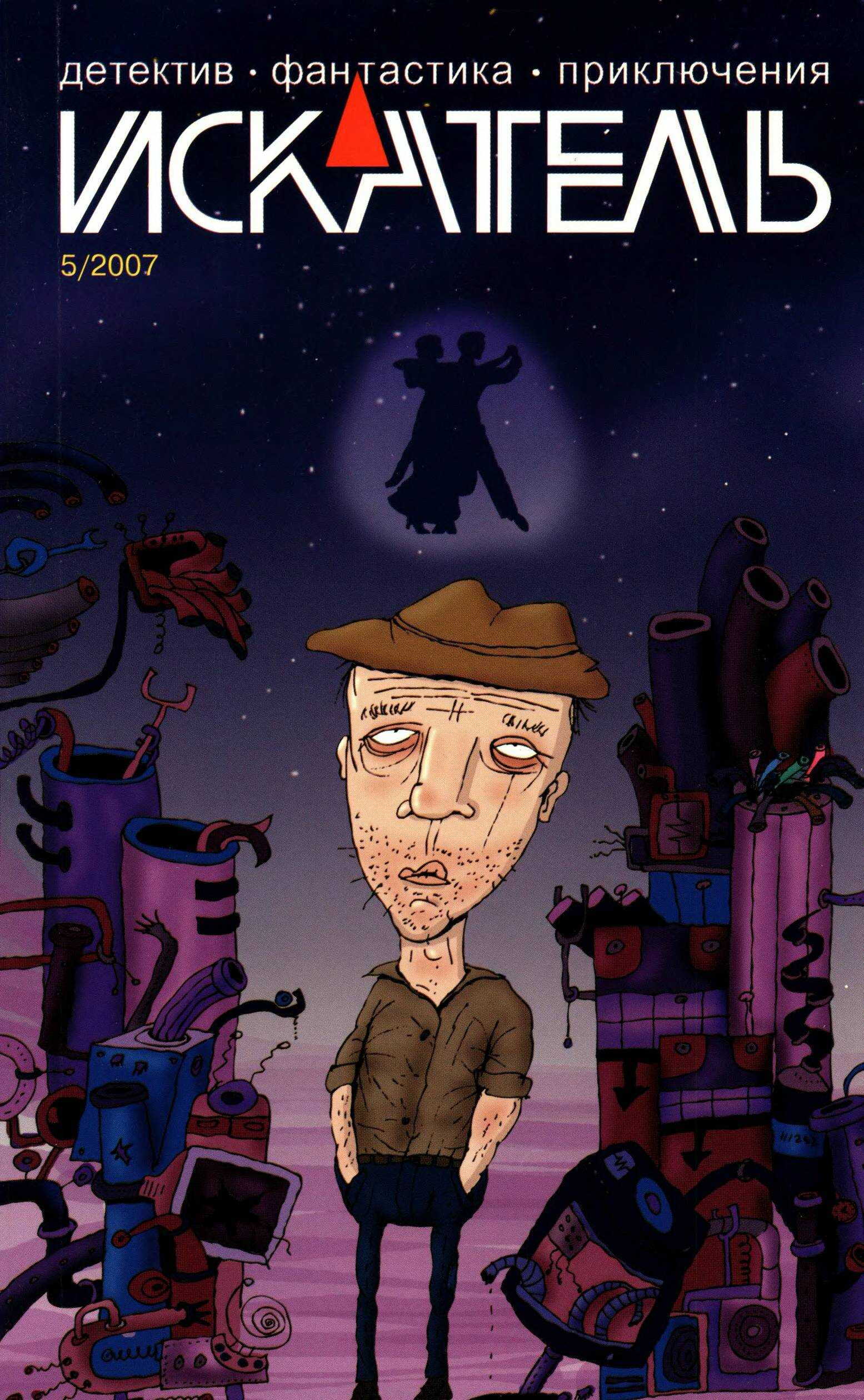 Онлайн книга - Искатель, 2007 №5 - Виктор Ларин