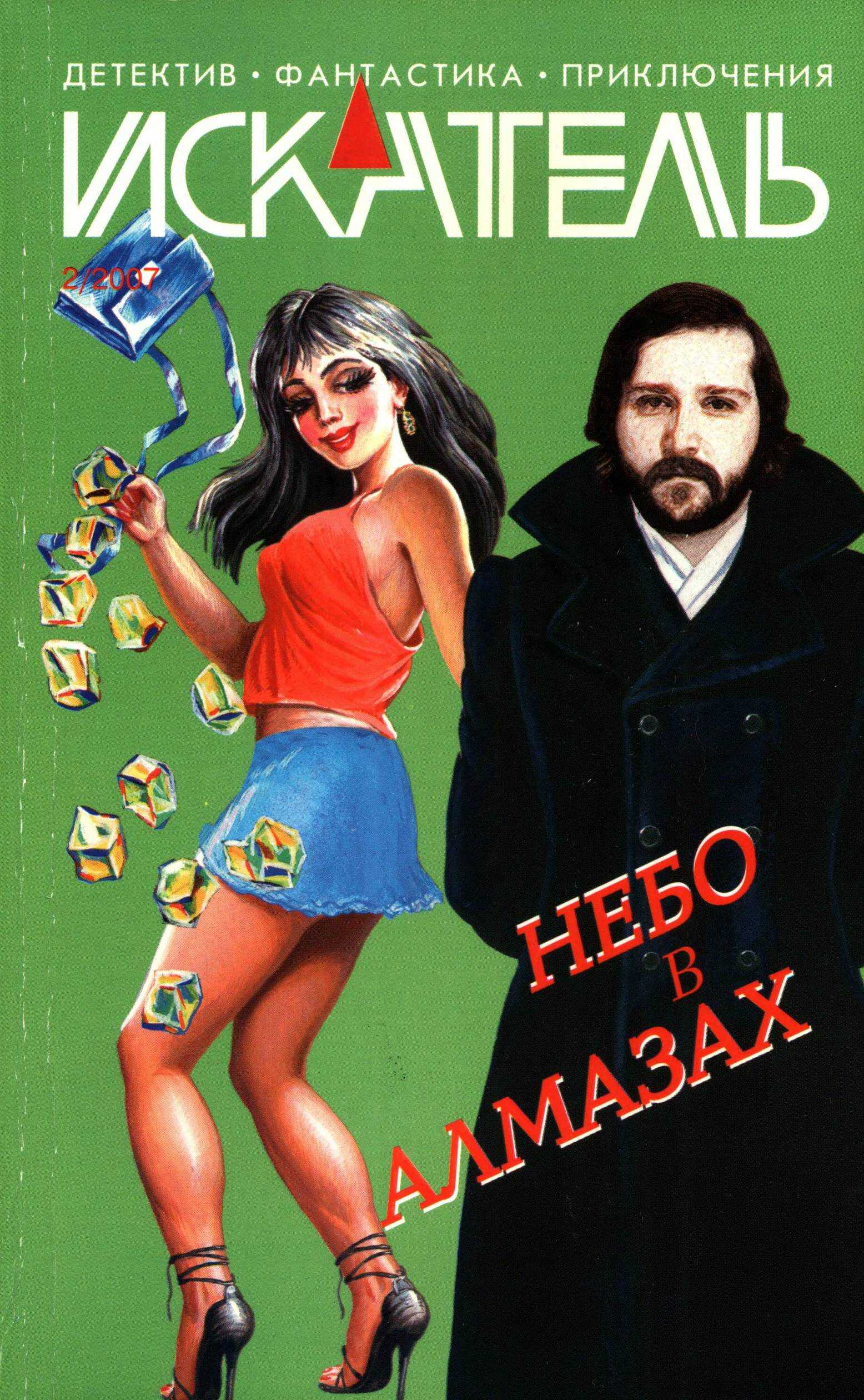 Онлайн книга - Искатель, 2007 №2 - Анатолий Галкин