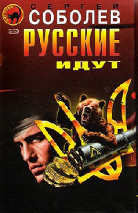 Онлайн книга - Русские идут - Сергей Соболев