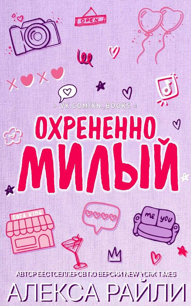 Онлайн книга - Охрененно милый - Алекса Райли