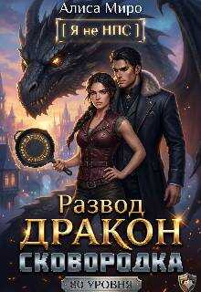 Онлайн книга - Развод, дракон и сковородка 80 уровня - Алиса Миро