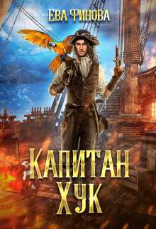 Онлайн книга - Капитан Хук - Ева Финова