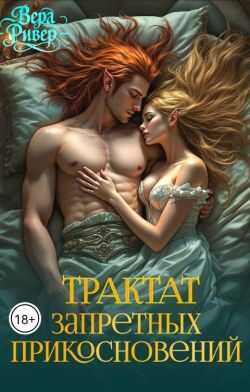 Онлайн книга - Трактат Запретных Прикосновений - Вера Ривер