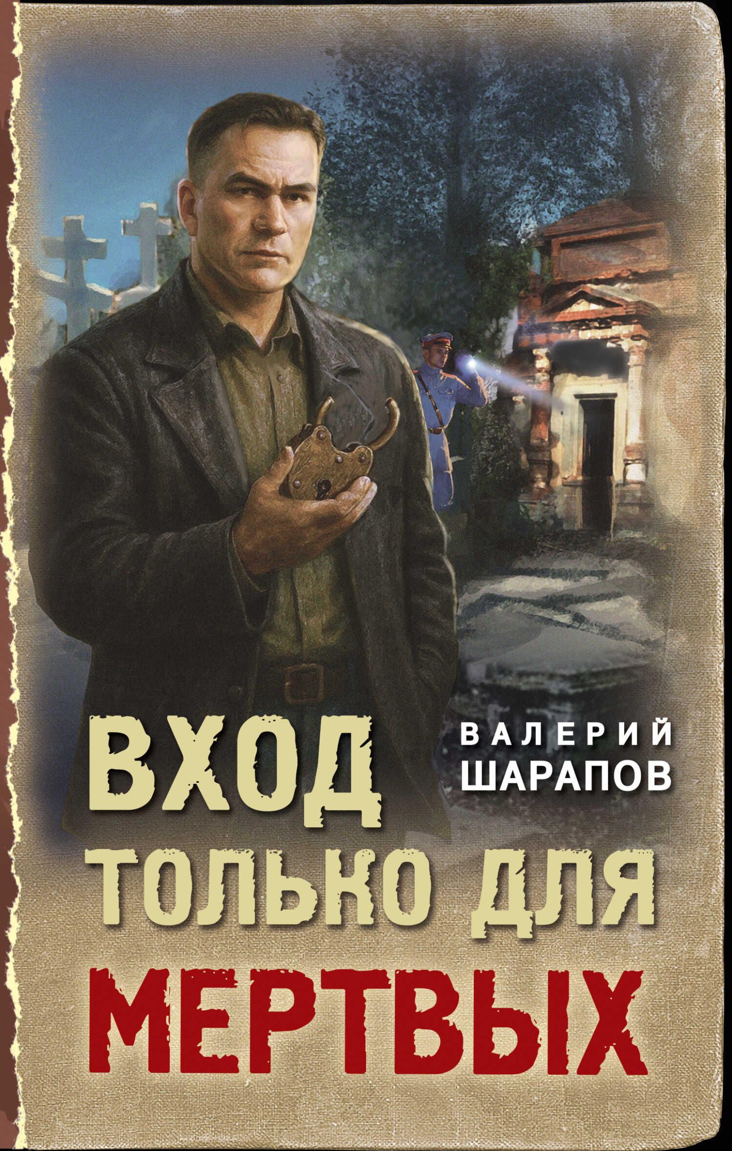 Онлайн книга - Вход только для мертвых - Валерий Георгиевич Шарапов