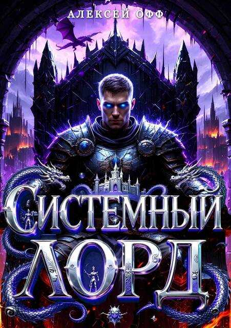 Онлайн книга - Системный Лорд I - Alexey Off