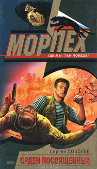 Онлайн книга - Орден посвященных - Сергей Соболев
