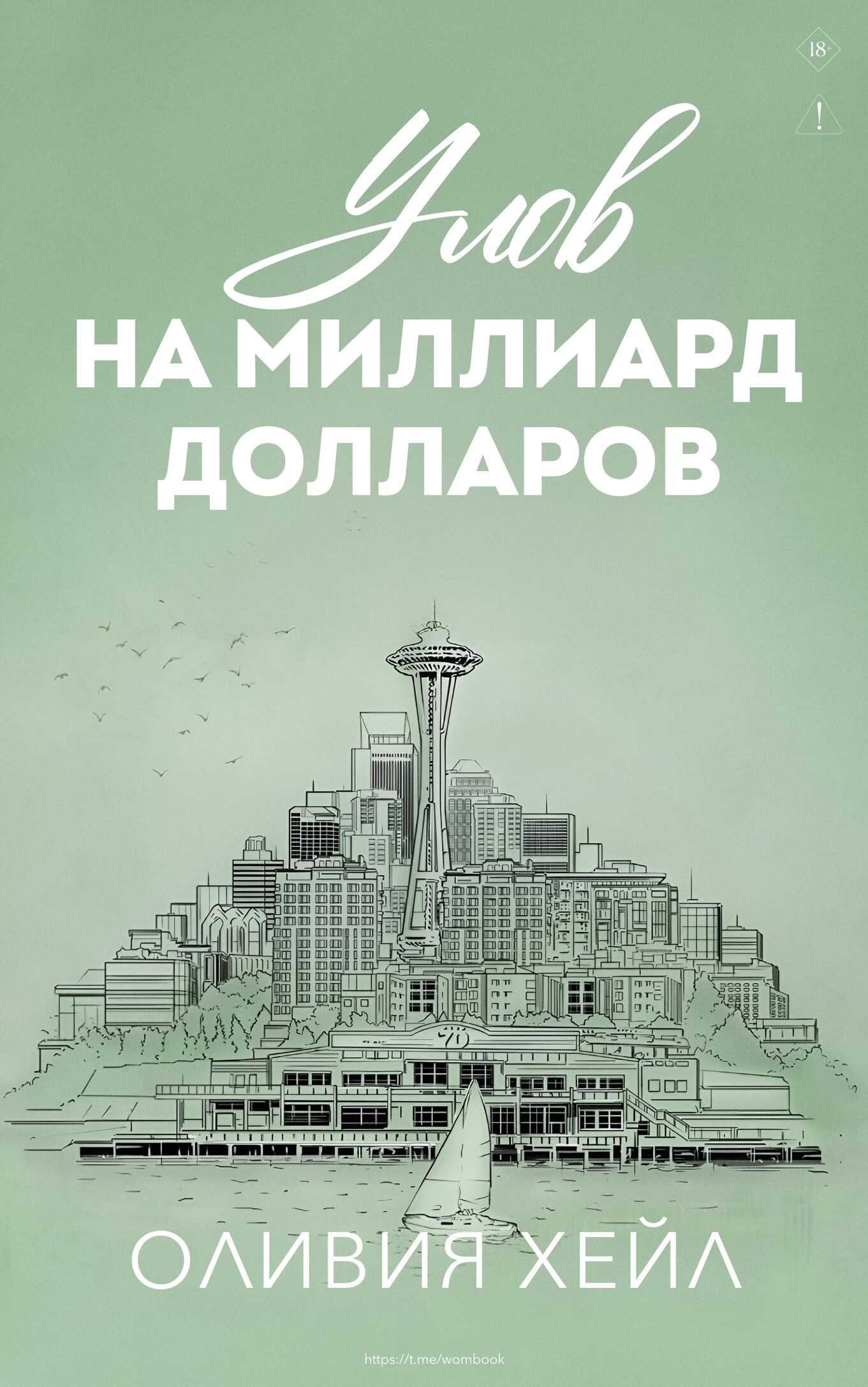Онлайн книга - Улoв на миллиард долларов - Оливия Хейл