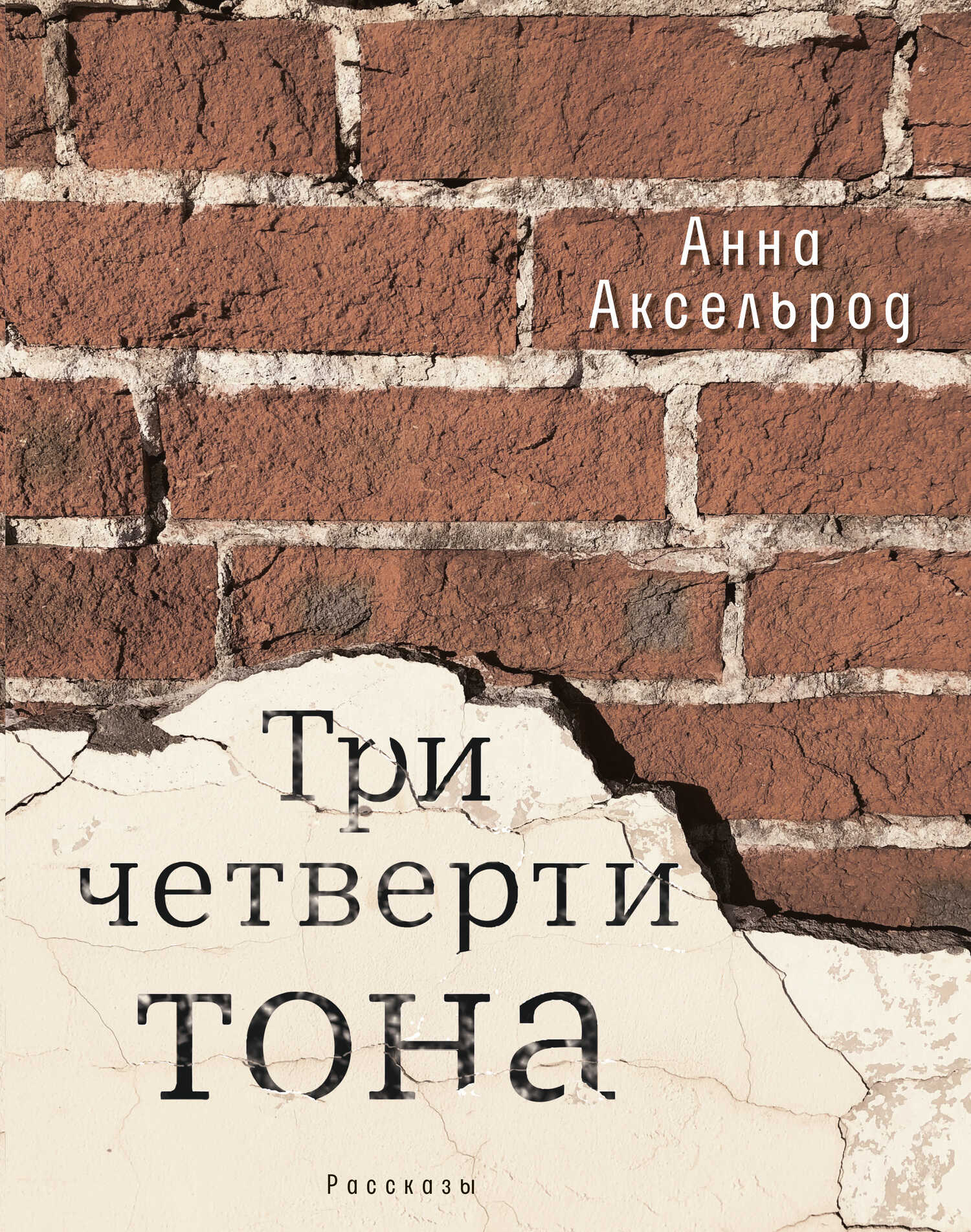 Онлайн книга - Три четверти тона - Анна Аксельрод