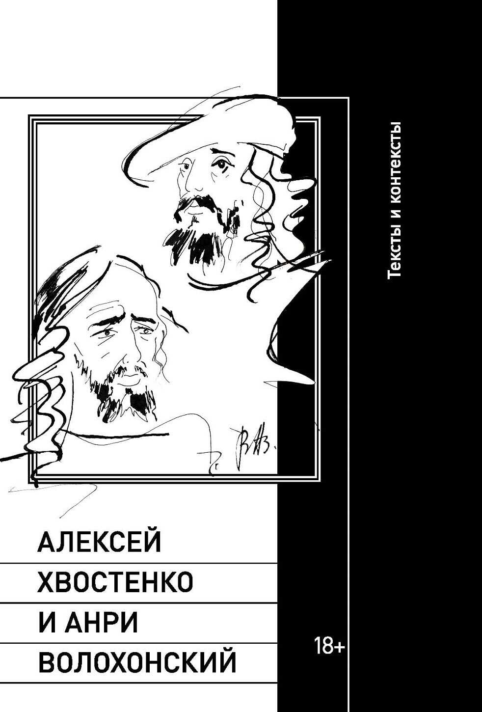 Онлайн книга - Алексей Хвостенко и Анри Волохонский - Илья Семенович Кукуй