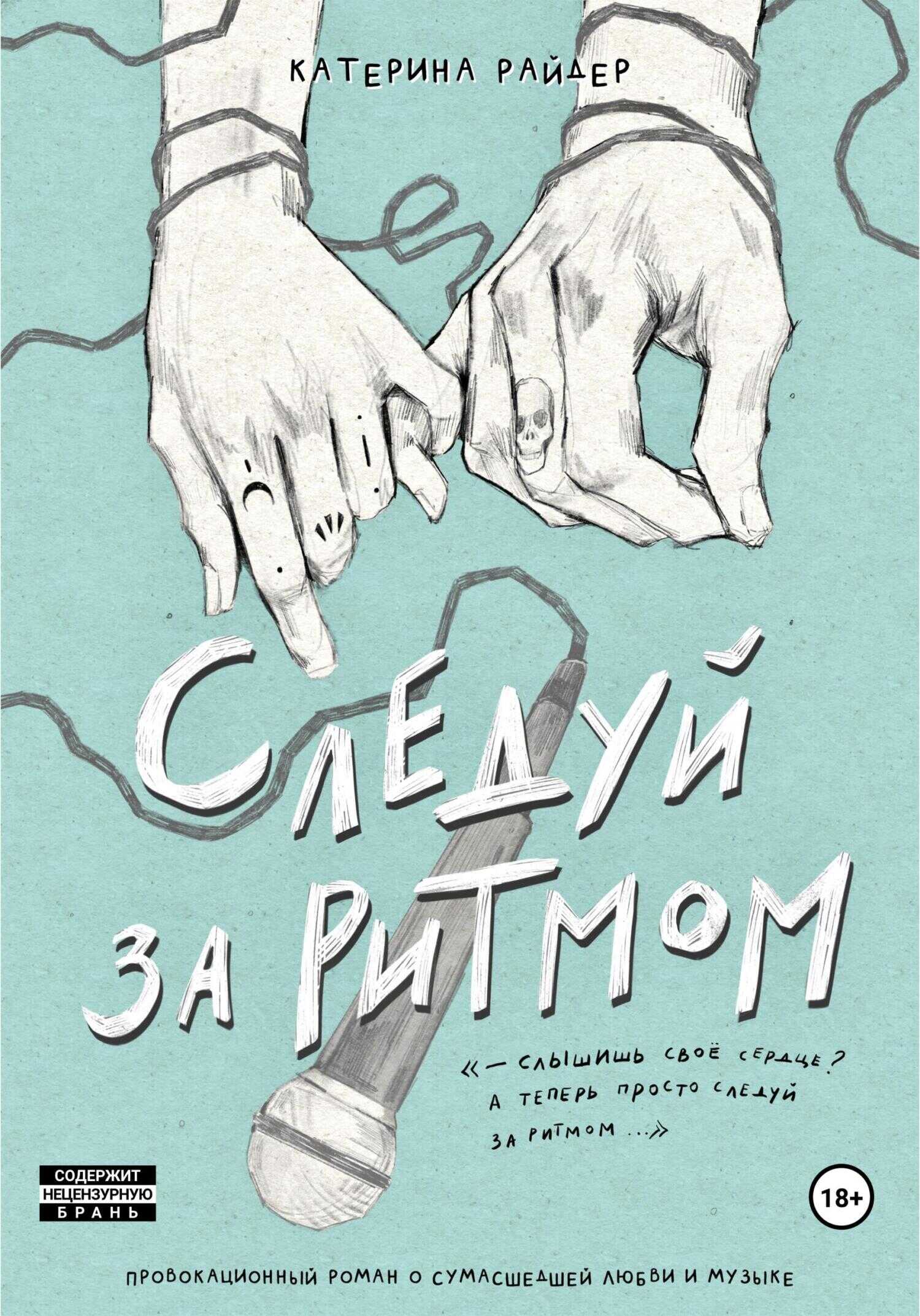 Онлайн книга - Следуй за ритмом - Катерина Райдер