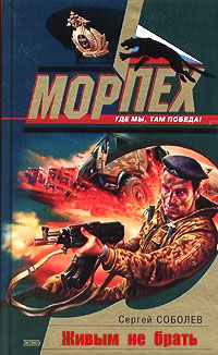 Онлайн книга - Живым не брать - Сергей Соболев