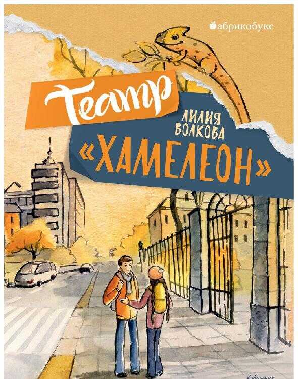 Онлайн книга - Театр «Хамелеон» - Лилия Волкова