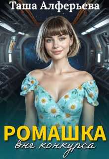 Онлайн книга - Ромашка вне конкурса - Татьяна Алферьева