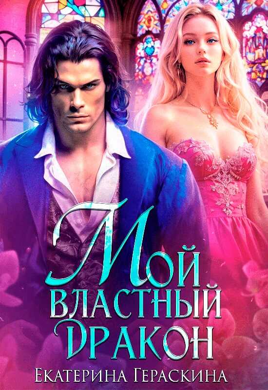Онлайн книга - Мой властный дракон - Екатерина Гераскина