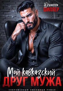 Онлайн книга - Мой кавказский друг мужа - Юлианна Шиллер