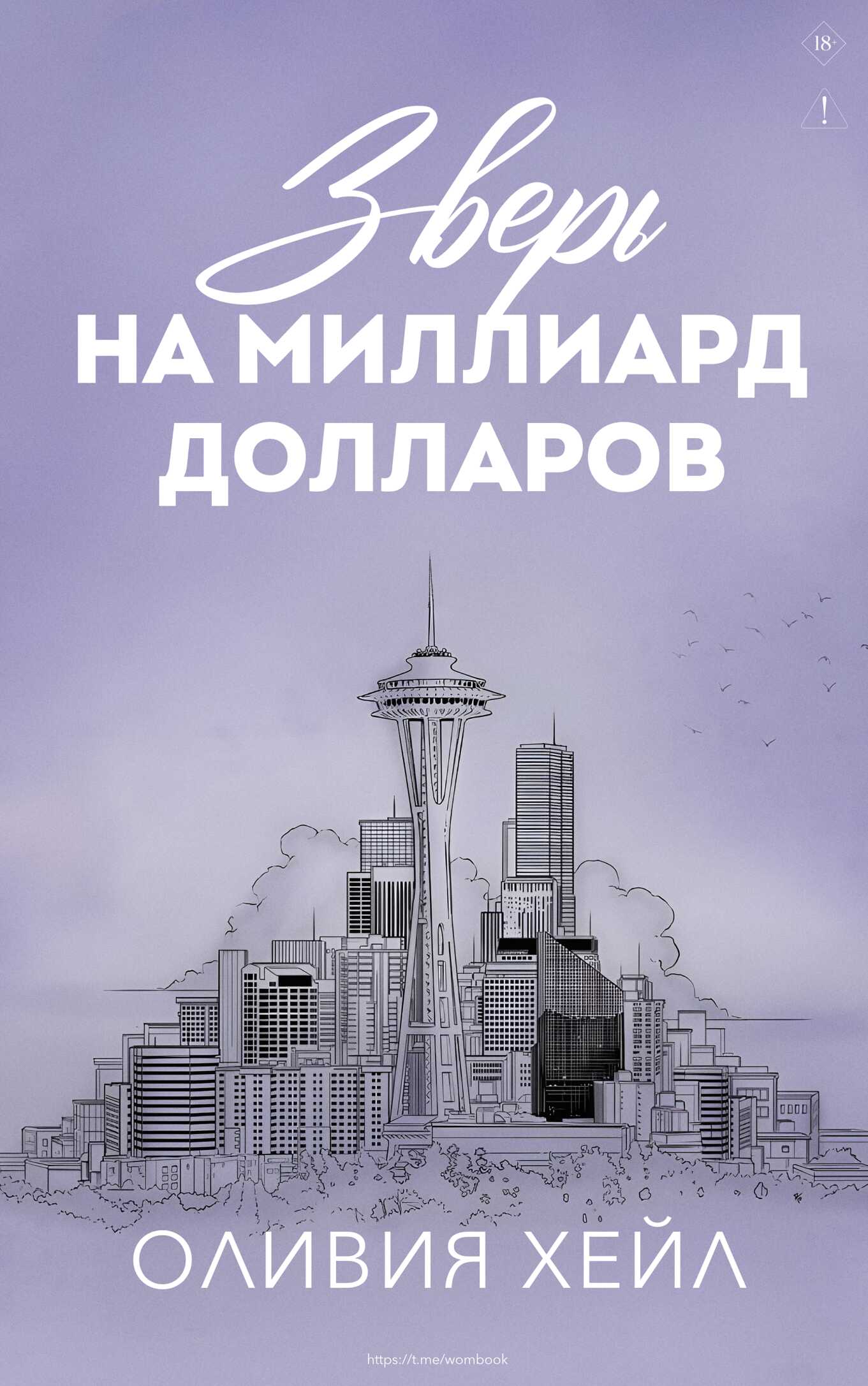 Онлайн книга - Зверь на миллиард долларов - Оливия Хейл