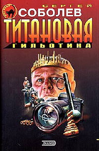 Онлайн книга - Титановая гильотина - Сергей Соболев