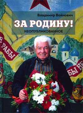 Онлайн книга - За Родину! Неопубликованное - Владимир Николаевич Войнович