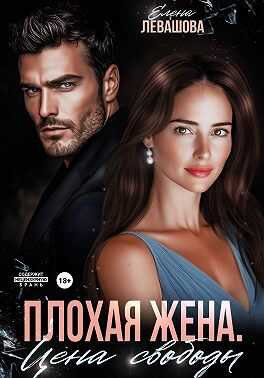 Онлайн книга - Плохая жена. Цена свободы - Елена Левашова