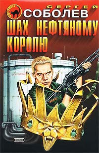 Онлайн книга - Шах нефтяному королю - Сергей Соболев