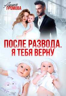 Онлайн книга - После развода. Я тебя верну - Арина Громова