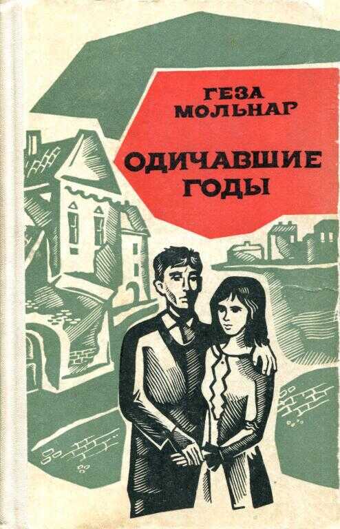 Онлайн книга - Одичавшие годы - Геза Мольнар