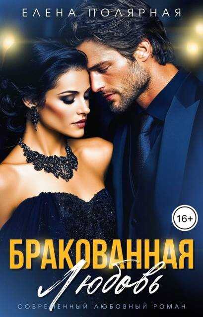 Онлайн книга - Бракованная любовь - Елена Полярная
