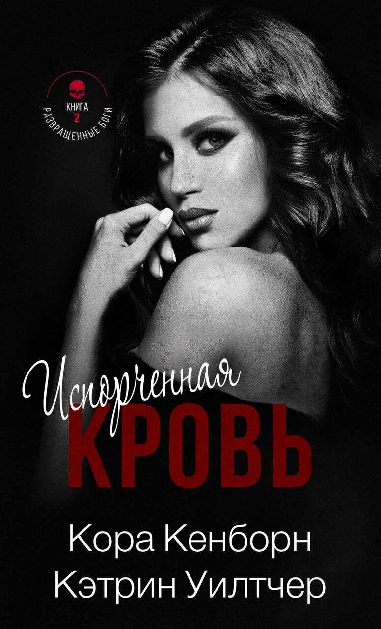 Онлайн книга - Испорченная кровь - Кора Кенборн