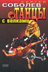 Онлайн книга - Танцы с волками - Сергей Соболев