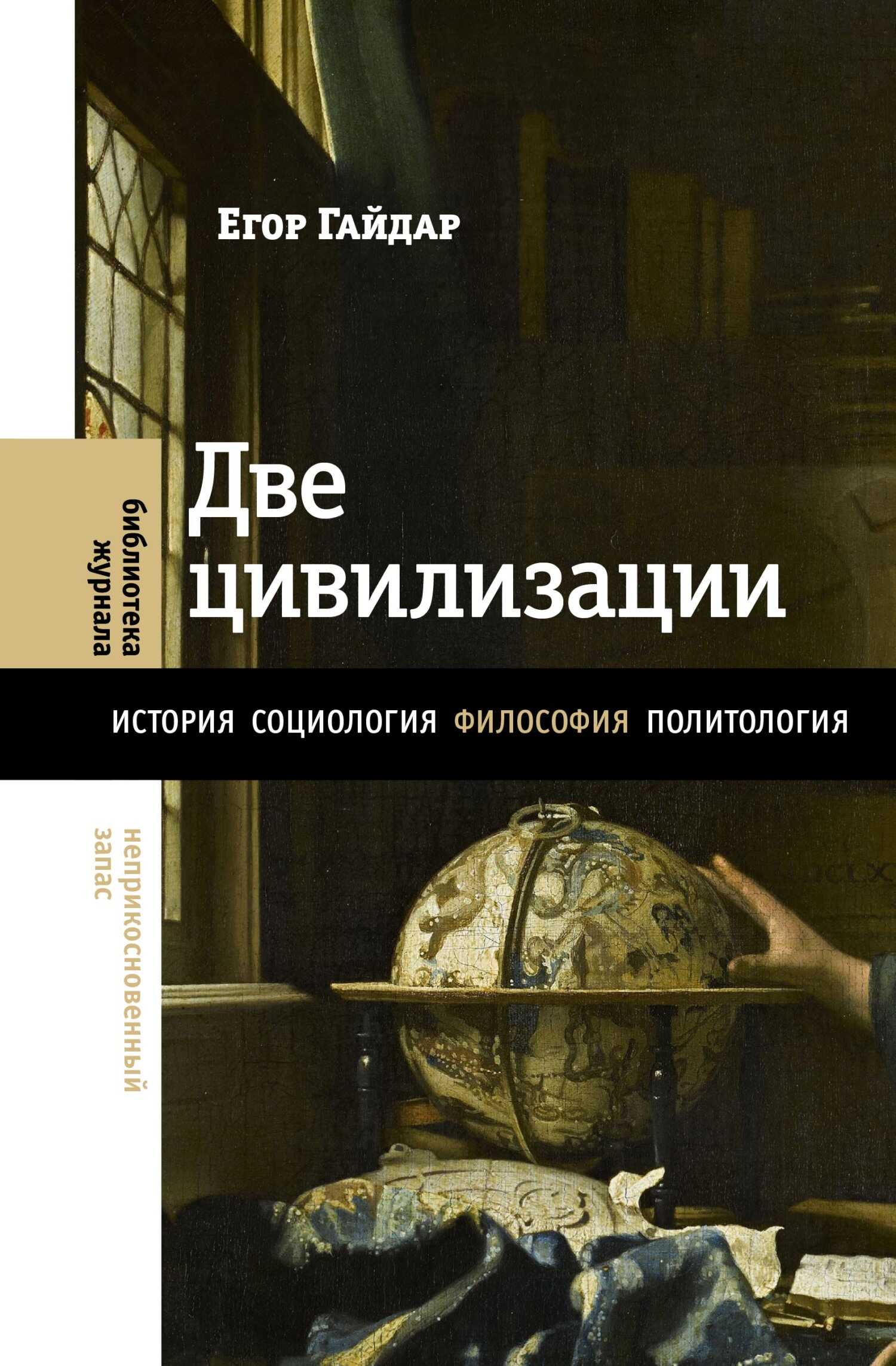 Онлайн книга - Две цивилизации. Избранные статьи и фрагменты - Егор Тимурович Гайдар