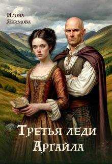 Онлайн книга - Третья леди Аргайла - Илона Якимова