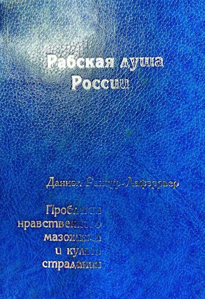 Онлайн книга - Рабская душа России. Проблемы  нравственного мазохизма  и культ страдания - Дэниэл Ранкур-Лаферрьер