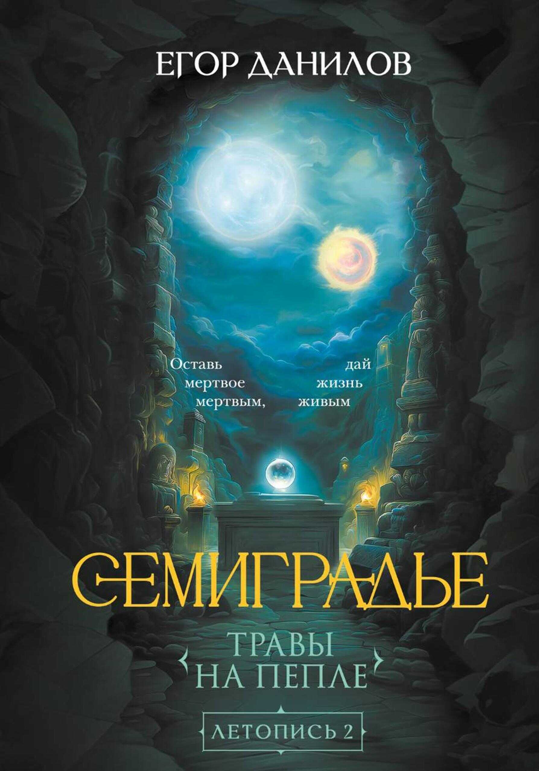 Онлайн книга - Семиградье. Летопись 2. Травы на Пепле - Егор Александрович Данилов