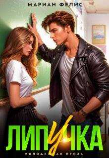 Онлайн книга - Липучка - Мариан Фелис
