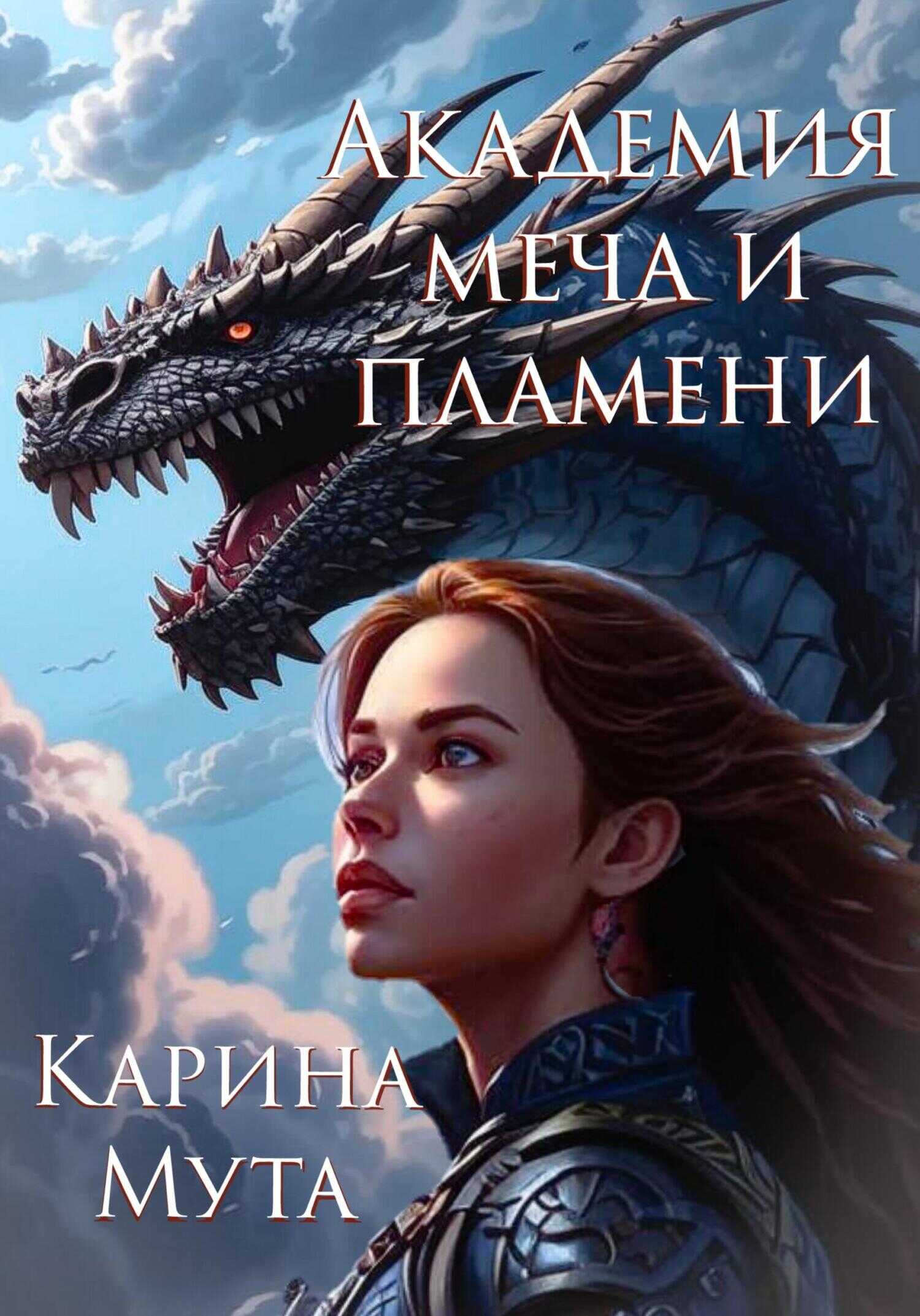 Онлайн книга - Академия меча и пламени - Карина Мута