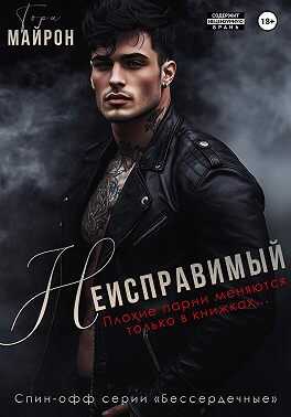 Онлайн книга - Неисправимый - Тори Майрон