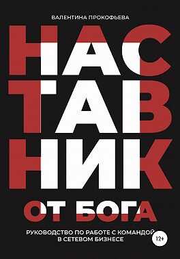Онлайн книга - Наставник от Бога. Руководство по работе с командой в сетевом бизнесе - Валентина Прокофьева