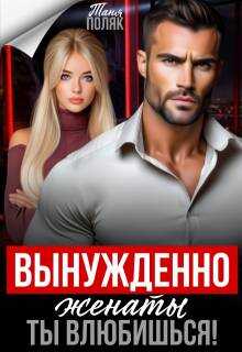 Онлайн книга - Вынужденно женаты. Ты влюбишься! - Таня Поляк