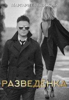 Онлайн книга - Разведенка - Маргарита Аркадьевна Климова