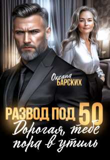 Онлайн книга - Развод под 50. Дорогая, тебе пора в утиль! - Оксана Барских