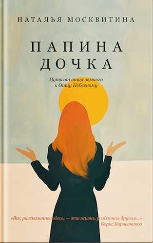 Онлайн книга - Папина дочка. Путь от отца земного к Отцу Небесному - Наталья Игоревна Москвитина