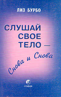 Онлайн книга - Слушай свое тело – снова и снова - Лиз Бурбо