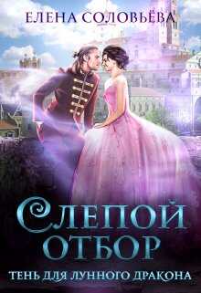 Онлайн книга - Слепой отбор. Тень для Лунного дракона - Елена Соловьева