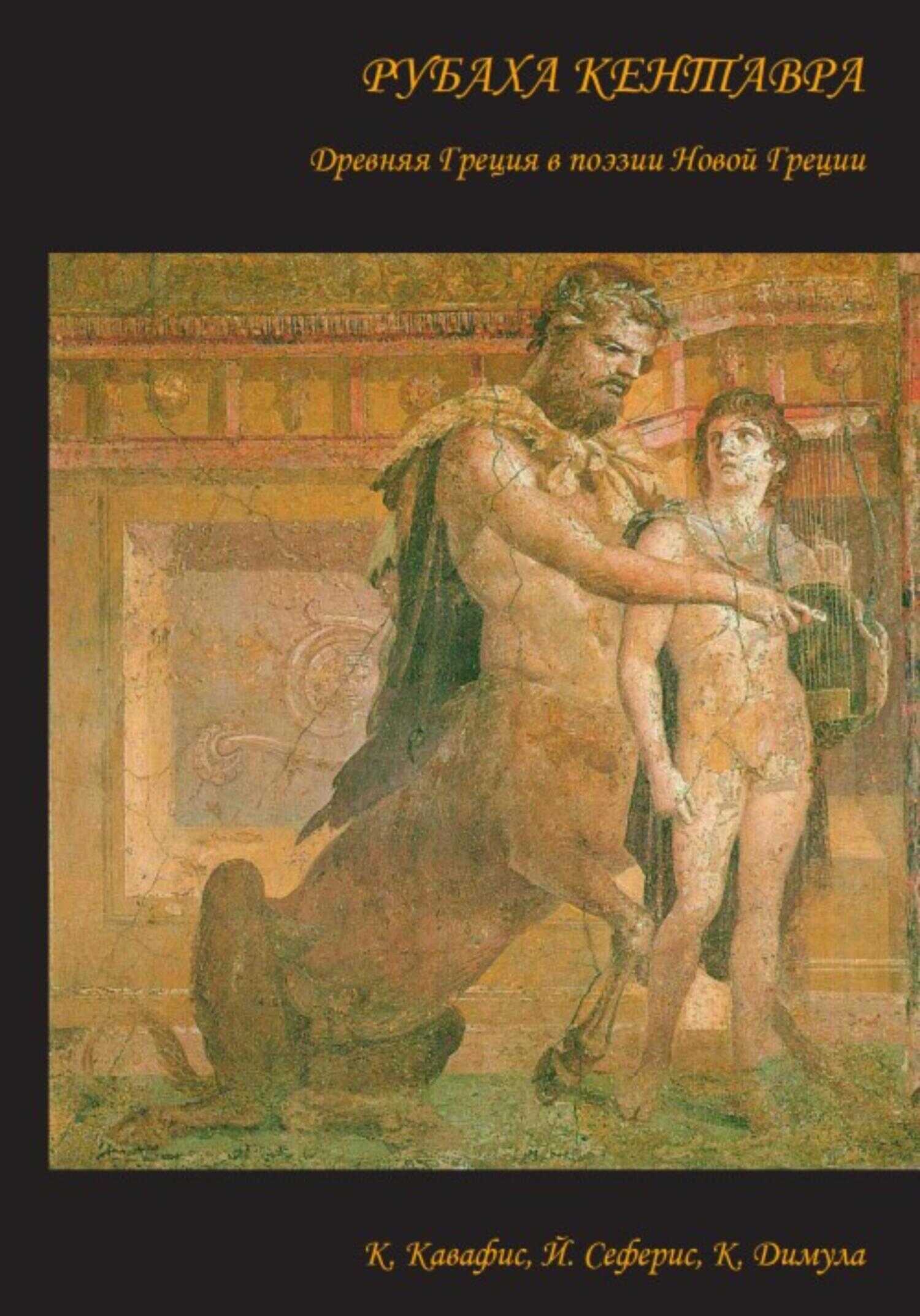 Онлайн книга - Рубаха кентавра. Древняя Греция в поэзии Новой Греции: К. Кавафис, Й. Сеферис, К. Димула - Кики Диму