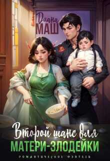 Онлайн книга - Второй шанс для матери-злодейки - Диана Маш