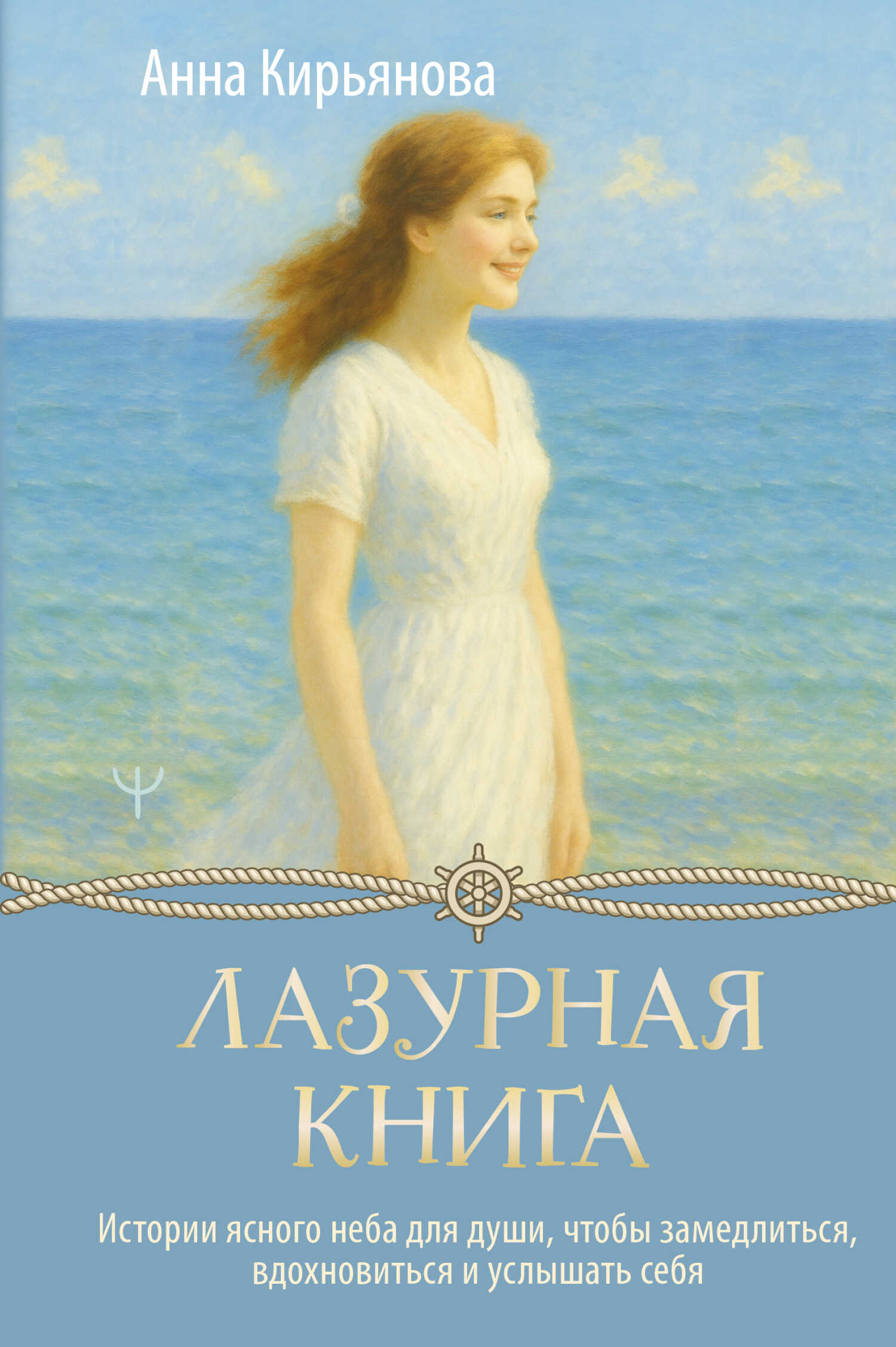 Онлайн книга - Лазурная книга. Истории ясного неба для души, чтобы замедлиться, вдохновиться и услышать себя - Анна