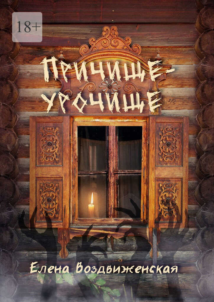 Онлайн книга - Причище-урочище - Елена Воздвиженская
