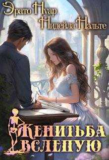 Онлайн книга - Женитьба вслепую - Нидейла Нэльте